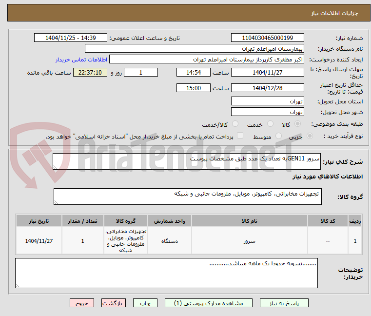 تصویر کوچک آگهی سرور GEN11به تعداد یک عدد طبق مشخصات پیوست