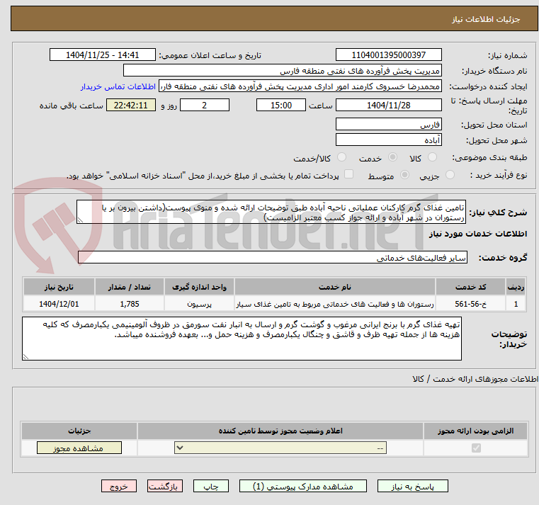 تصویر کوچک آگهی تامین غذای گرم کارکنان عملیاتی ناحیه آباده طبق توضیحات ارائه شده و منوی پیوست(داشتن بیرون بر یا رستوران در شهر آباده و ارائه جواز کسب معتبر الزامیست)