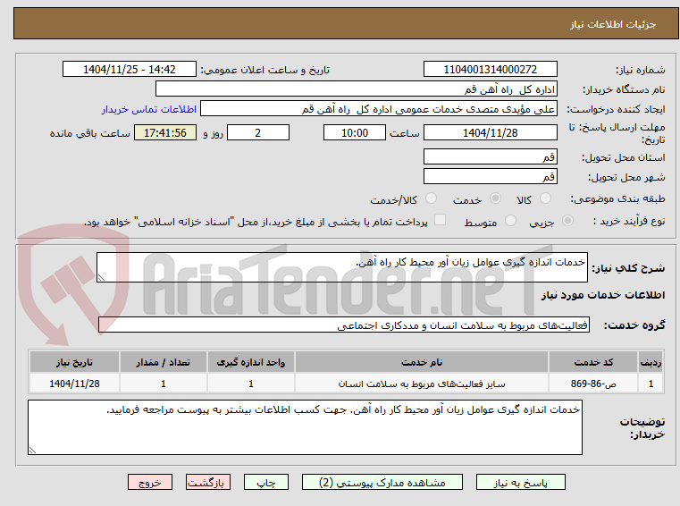 تصویر کوچک آگهی خدمات اندازه گیری عوامل زیان آور محیط کار راه آهن.