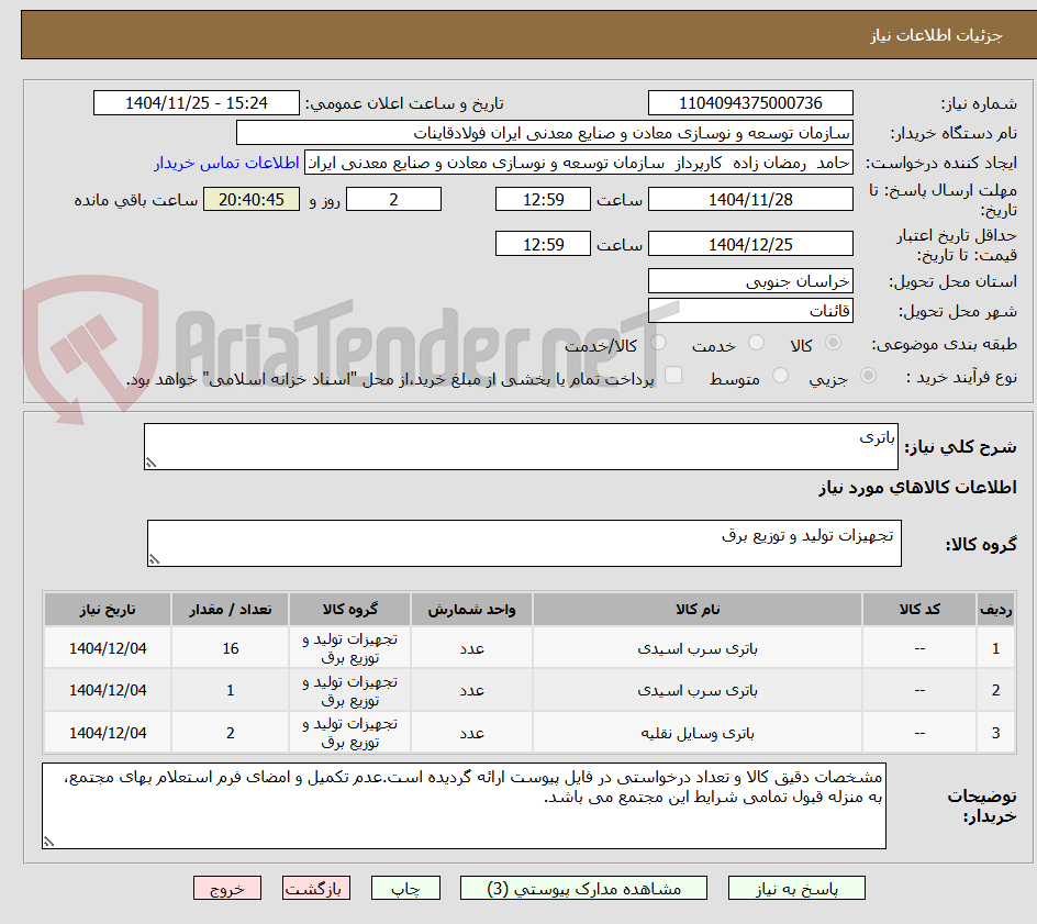 تصویر کوچک آگهی باتری