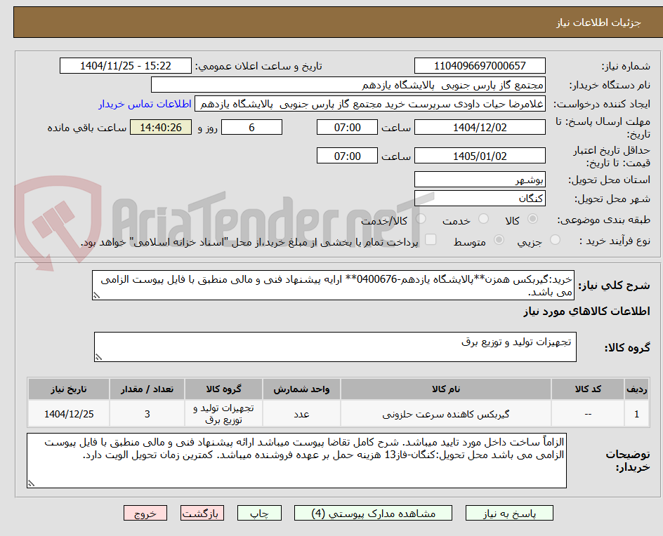 تصویر کوچک آگهی خرید:گیربکس همزن**پالایشگاه یازدهم-0400676** ارایه پیشنهاد فنی و مالی منطبق با فایل پیوست الزامی می باشد.