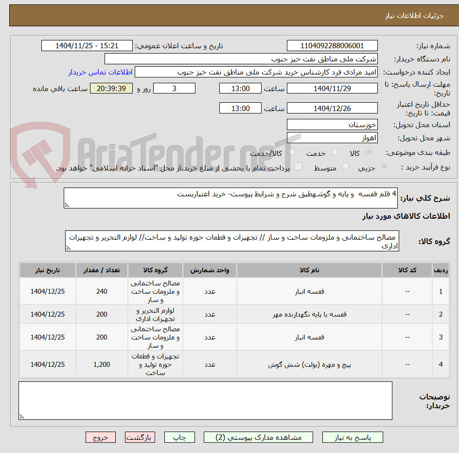 تصویر کوچک آگهی 4 قلم قفسه  و پایه و گوشهطبق شرح و شرایط پیوست- خرید اعتباریست