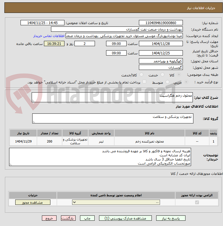 تصویر کوچک آگهی محلول زخم هگزاسپت 