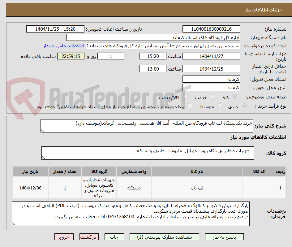 تصویر کوچک آگهی خرید یکدستگاه لپ تاپ فرودگاه بین المللی آیت الله هاشمی رفسنجانی کرمان.(پیوست دارد)