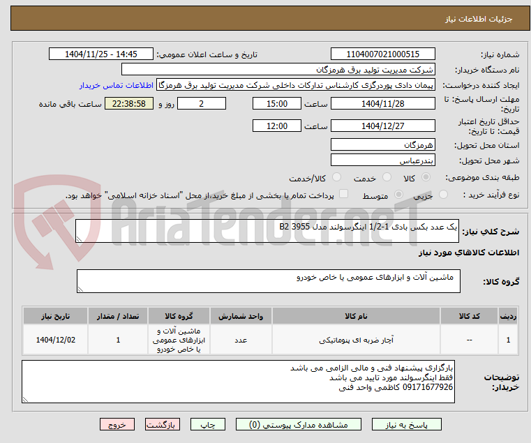 تصویر کوچک آگهی یک عدد بکس بادی 1-1/2 اینگرسولند مدل 3955 B2
