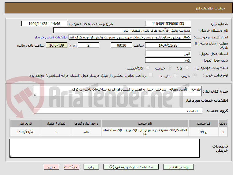 تصویر کوچک آگهی طراحی، تأمین مصالح، ساخت، حمل و نصب پارتیشن اداری در ساختمان ناحیه مرکزی  