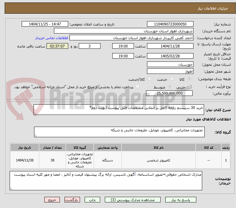 تصویر کوچک آگهی خرید 30 سیستم رایانه کامل بر اساس مشخصات فنی پیوست (نوبت دوم*