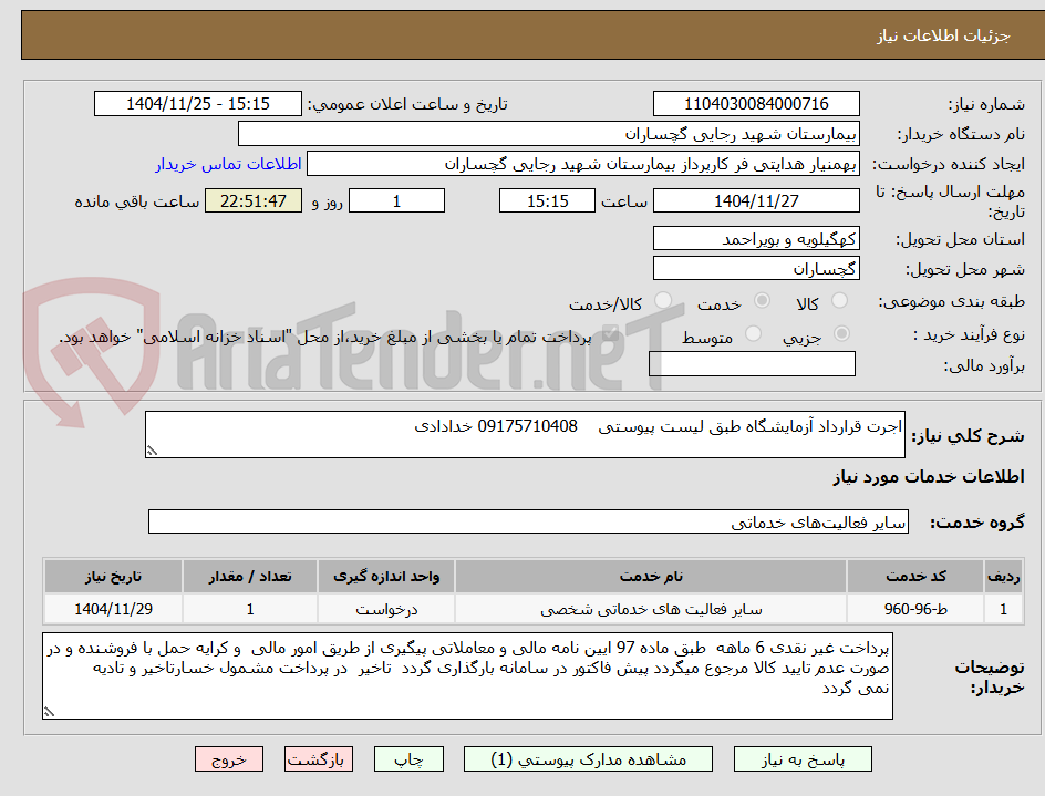 تصویر کوچک آگهی اجرت قرارداد آزمایشگاه طبق لیست پیوستی    09175710408 خدادادی