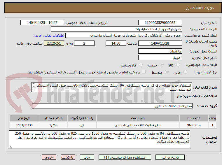 تصویر کوچک آگهی استعلام خرید مصالح پای کار ماسه دستگاهی 04 ،سنگ شکسته،بیس 025 و بالاست طبق اسناد استعلام قید شده است
حتما ریز قیمت قید شود