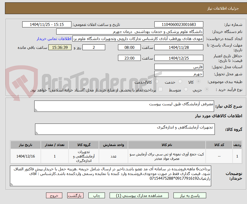 تصویر کوچک آگهی مصرفی آزمایشگای طبق لیست پیوست