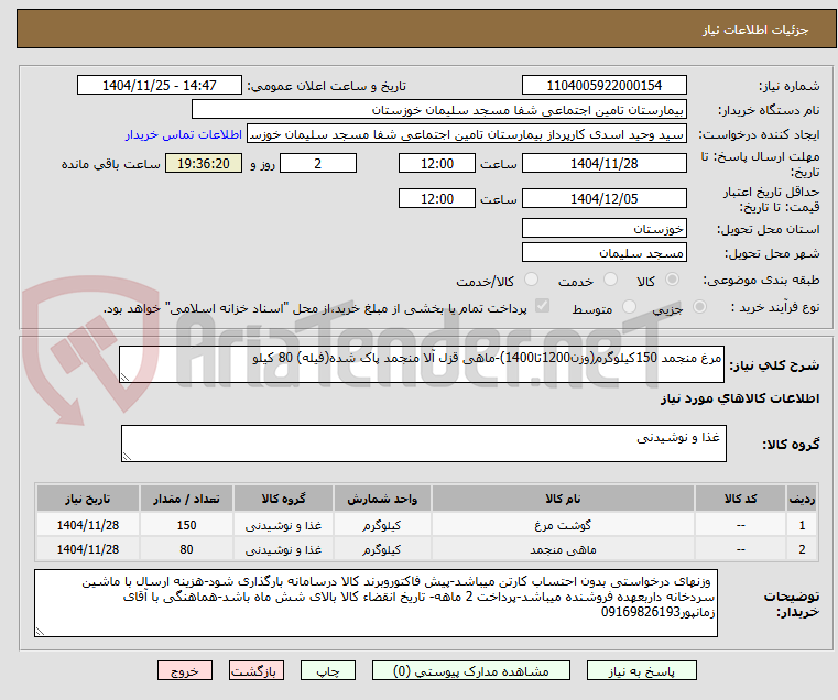 تصویر کوچک آگهی مرغ منجمد 150کیلوگرم(وزن1200تا1400)-ماهی قزل آلا منجمد پاک شده(فیله) 80 کیلو