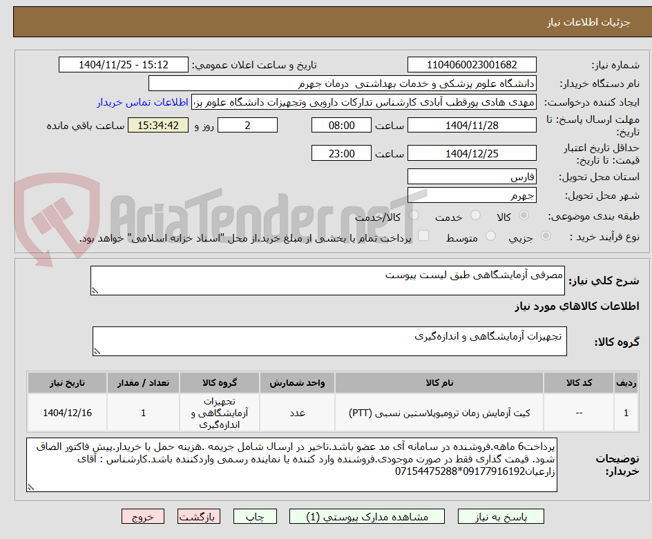 تصویر کوچک آگهی مصرفی آزمایشگاهی طبق لیست پیوست