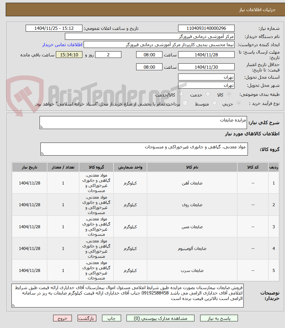 تصویر کوچک آگهی مزایده ضایعات