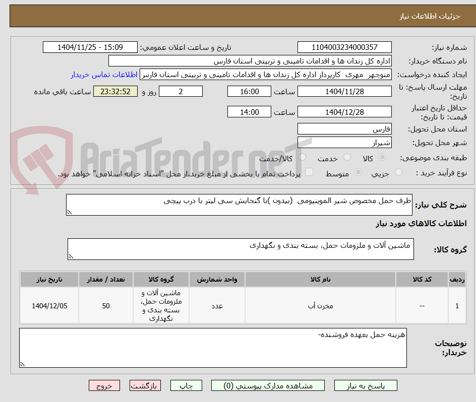 تصویر کوچک آگهی ظرف حمل مخصوص شیر الموینیومی (بیدون )با گنجایش سی لیتر با درب پیچی