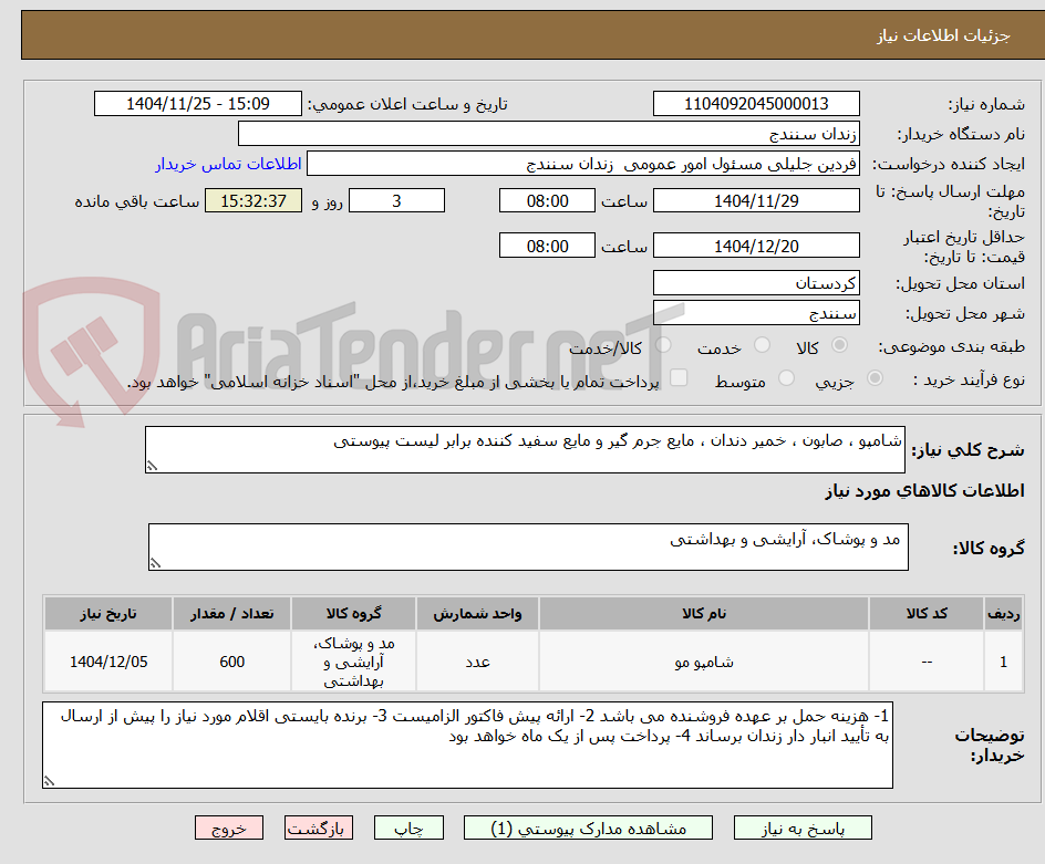 تصویر کوچک آگهی شامپو ، صابون ، خمیر دندان ، مایع جرم گیر و مایع سفید کننده برابر لیست پیوستی 