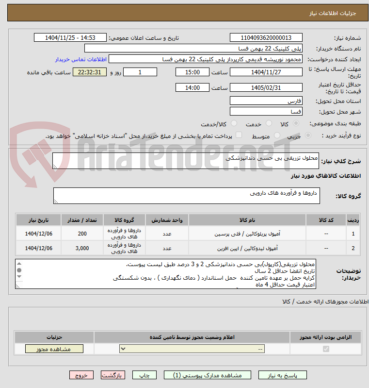 تصویر کوچک آگهی محلول تزریقی بی حسی دندانپزشکی