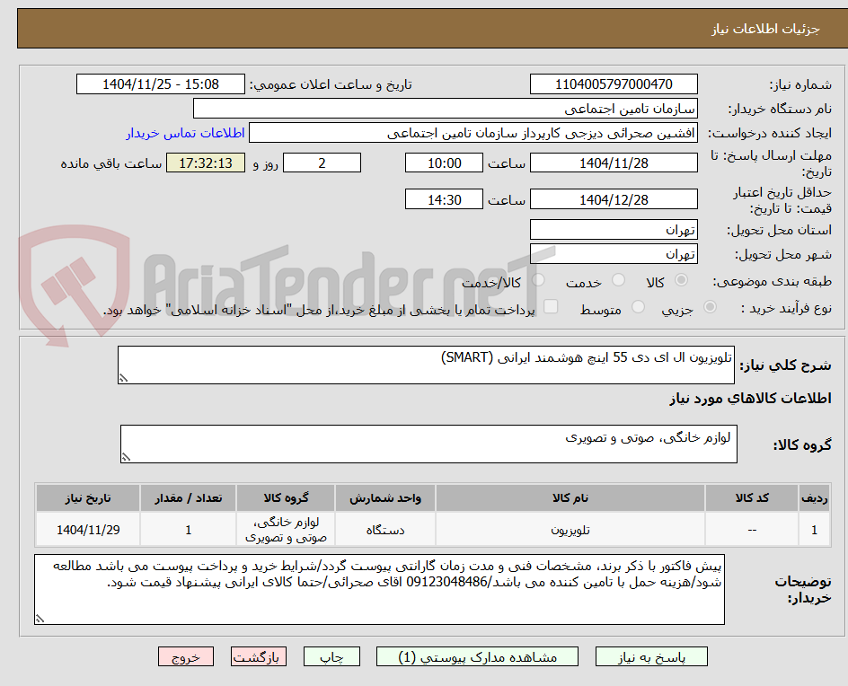 تصویر کوچک آگهی تلویزیون ال ای دی 55 اینچ هوشمند ایرانی (SMART)