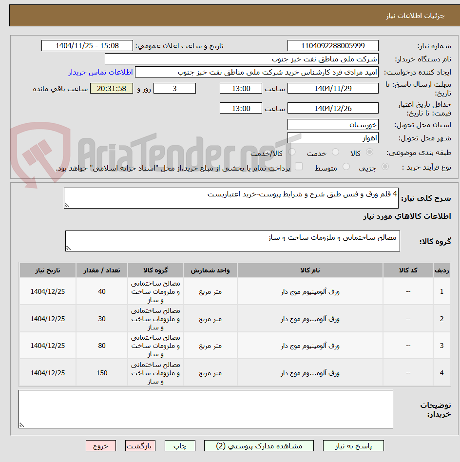 تصویر کوچک آگهی 4 قلم ورق و فنس طبق شرح و شرایط پیوست-خرید اعتباریست