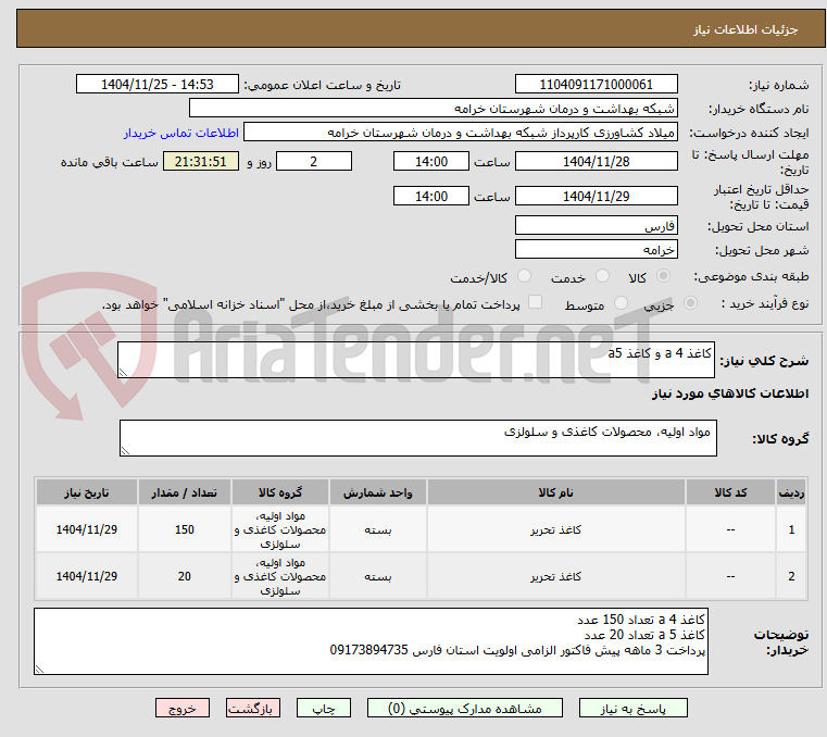 تصویر کوچک آگهی کاغذ a 4 و کاغذ a5