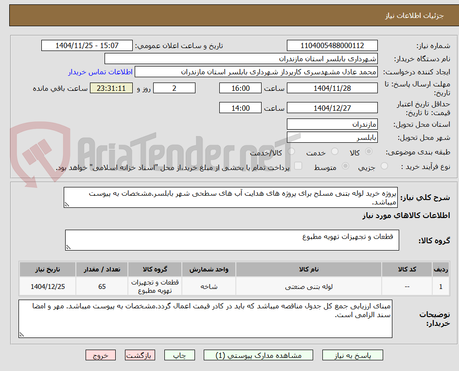 تصویر کوچک آگهی پروژه خرید لوله بتنی مسلح برای پروژه های هدایت آب های سطحی شهر بابلسر.مشخصات به پیوست میباشد.
