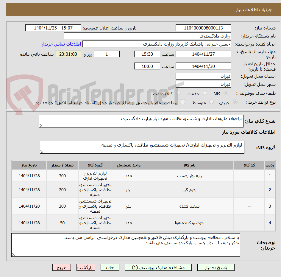 تصویر کوچک آگهی فراخوان ملزومات اداری و شتشو، نظافت مورد نیاز وزارت دادگستری
