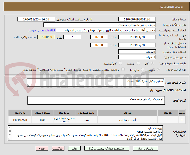 تصویر کوچک آگهی آستین یکبار مصرف 800 جفت