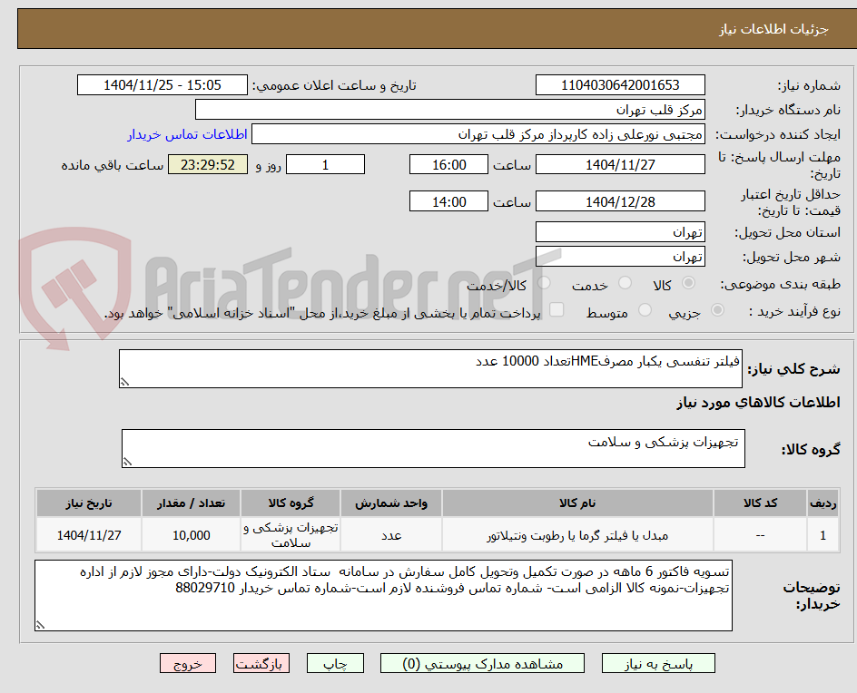 تصویر کوچک آگهی فیلتر تنفسی یکبار مصرفHMEتعداد 10000 عدد