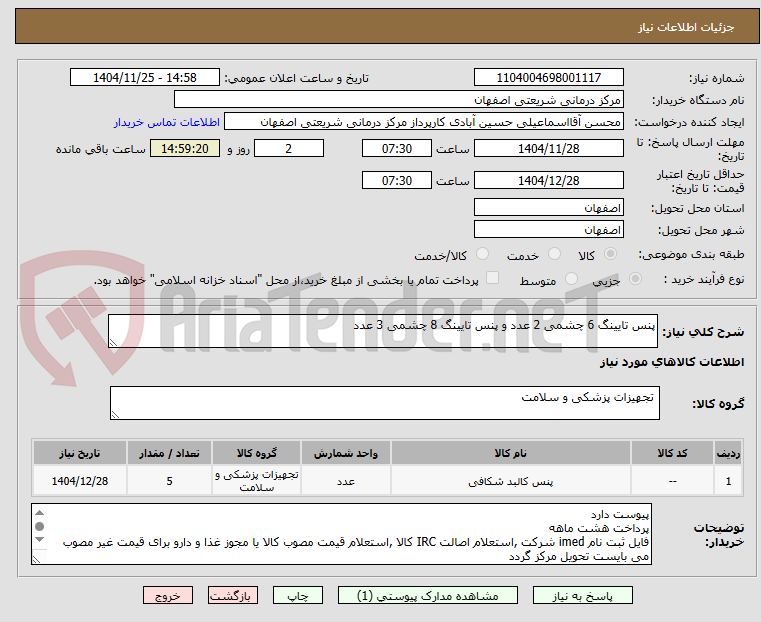 تصویر کوچک آگهی پنس تایینگ 6 چشمی 2 عدد و پنس تایینگ 8 چشمی 3 عدد
