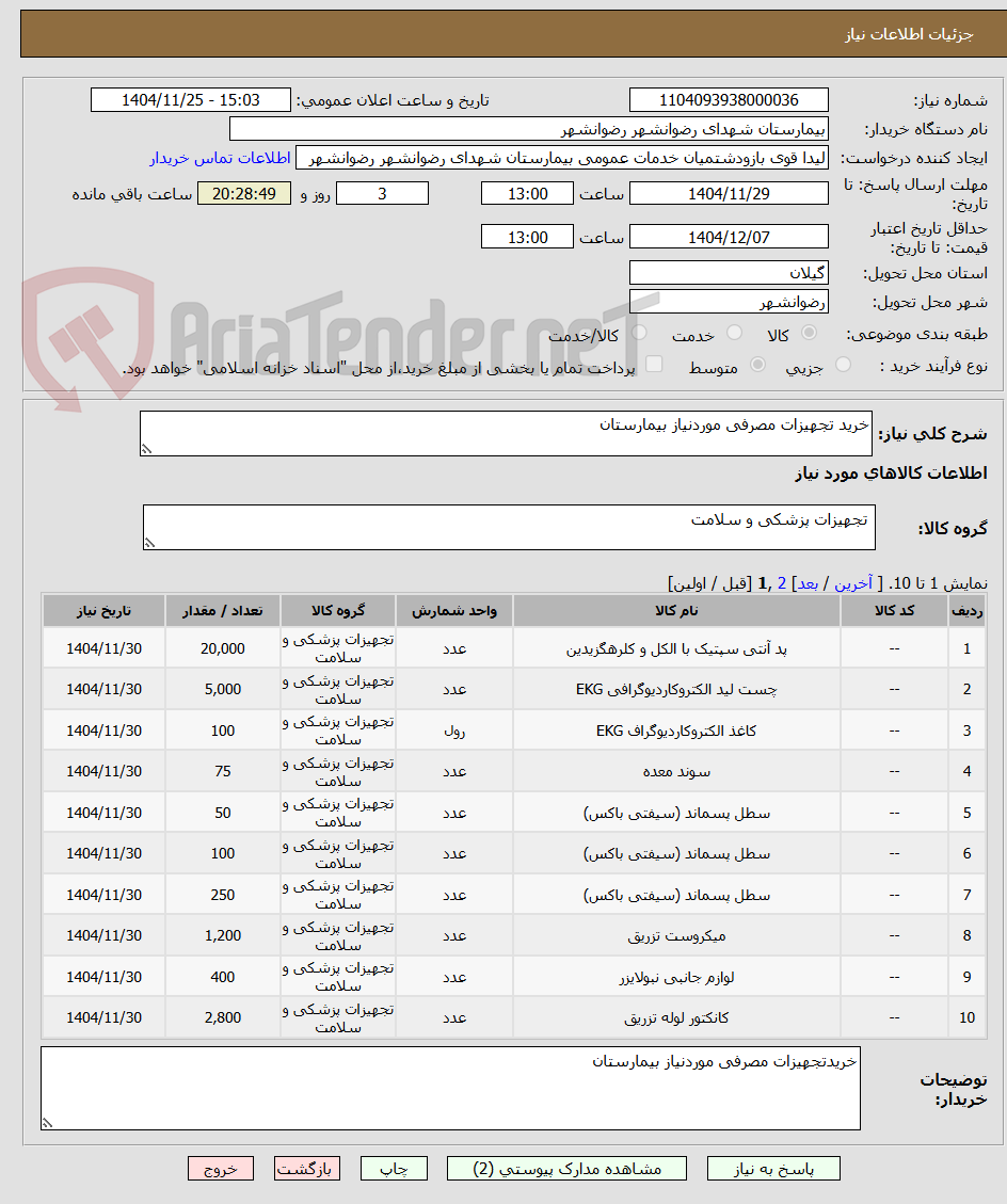 تصویر کوچک آگهی خرید تجهیزات مصرفی موردنیاز بیمارستان