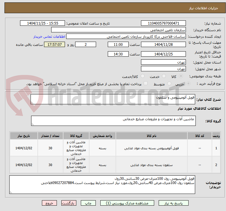 تصویر کوچک آگهی فویل آلومینیومی و سلفون
