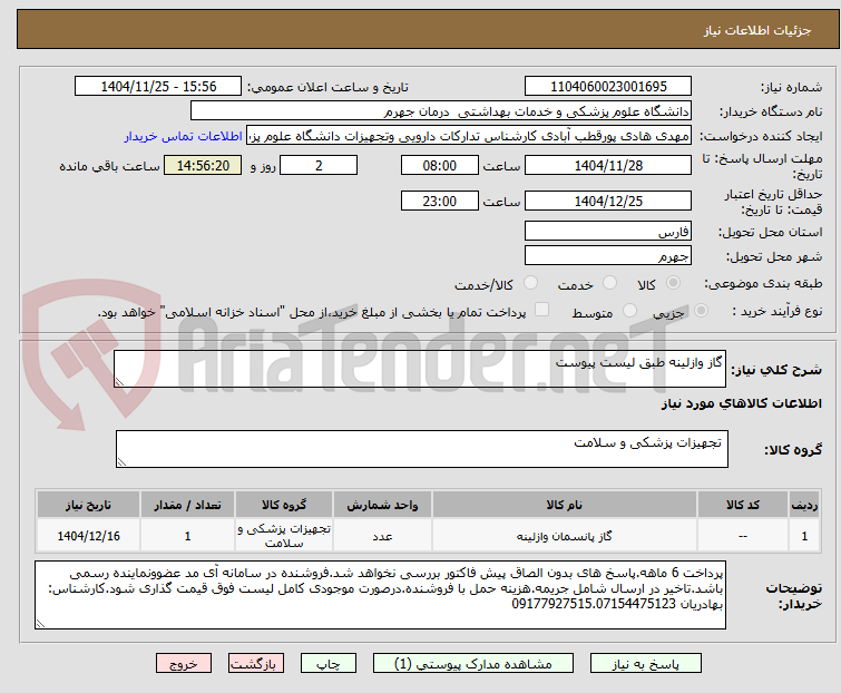 تصویر کوچک آگهی گاز وازلینه طبق لیست پیوست