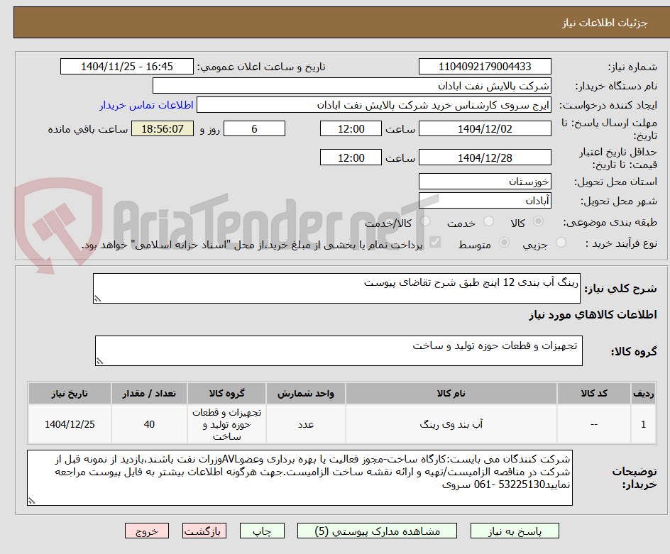 تصویر کوچک آگهی رینگ آب بندی 12 اینچ طبق شرح تقاضای پیوست