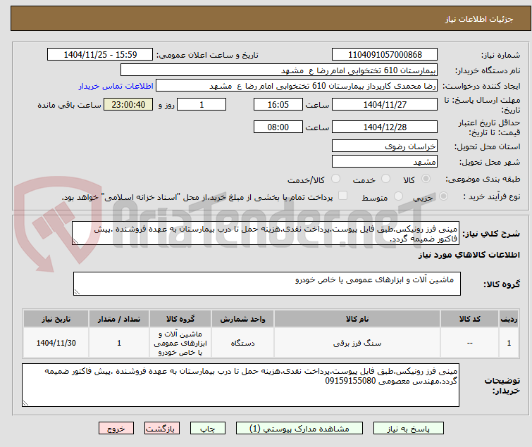تصویر کوچک آگهی مینی فرز رونیکس.طبق فایل پیوست.پرداخت نقدی.هزینه حمل تا درب بیمارستان به عهده فروشنده .پیش فاکتور ضمیمه گردد.