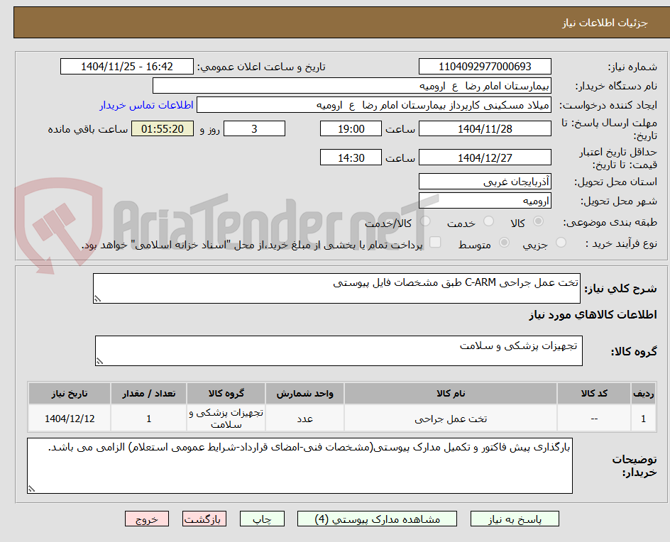 تخت عمل جراحی C-ARM طبق مشخصات فایل پیوستی