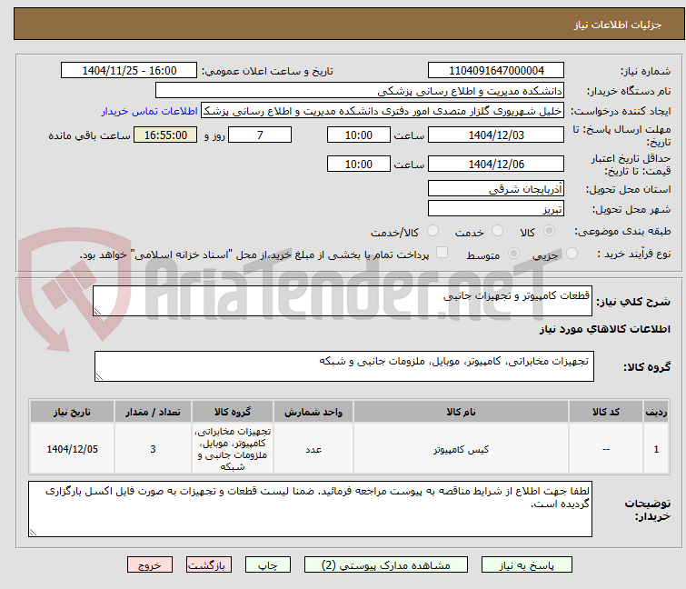 تصویر کوچک آگهی قطعات کامپیوتر و تجهیزات جانبی