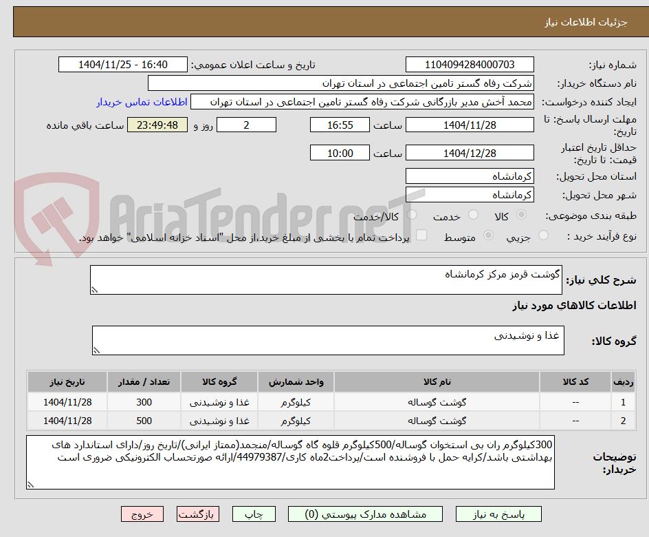 تصویر کوچک آگهی گوشت قرمز مرکز کرمانشاه