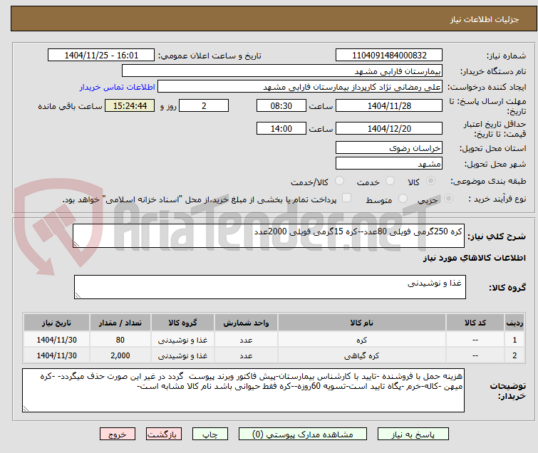 تصویر کوچک آگهی کره 250گرمی فویلی 80عدد--کره 15گرمی فویلی 2000عدد