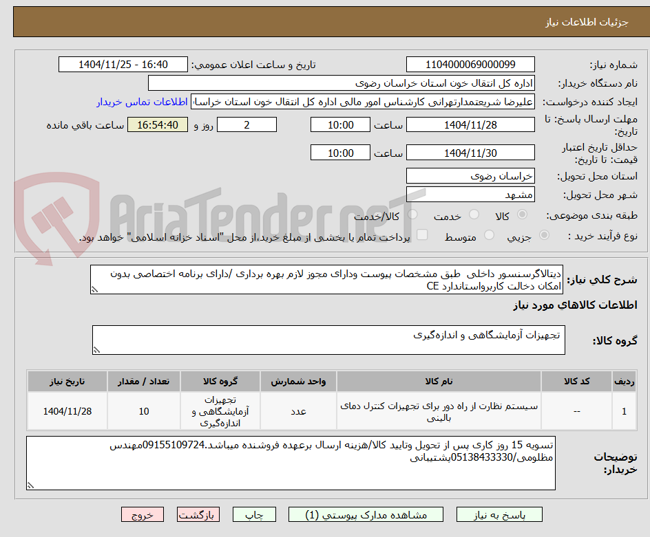 دیتالاگرسنسور داخلی طبق مشخصات پیوست ودارای مجوز لازم بهره برداری /دارای برنامه اختصاصی بدون امکان دخالت کاربرواستاندارد CE