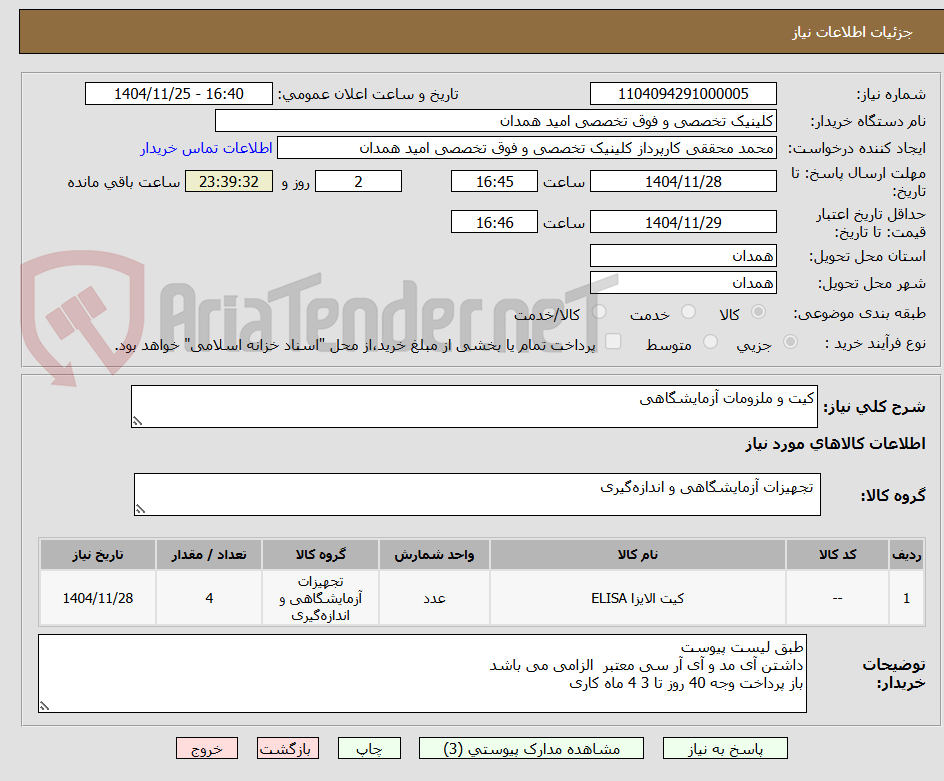 تصویر کوچک آگهی کیت و ملزومات آزمایشگاهی 
