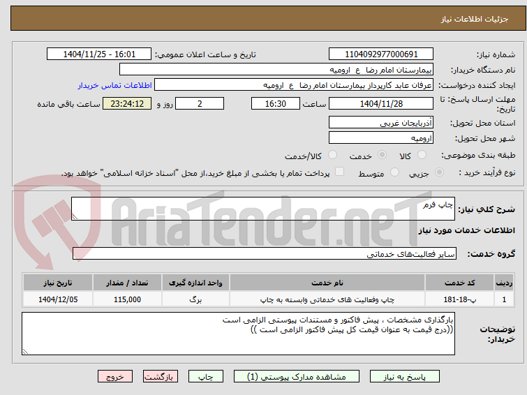 تصویر کوچک آگهی چاپ فرم