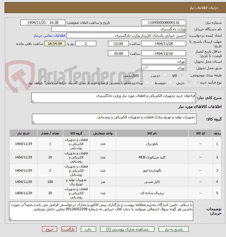تصویر کوچک آگهی فراخوان خرید تجهیزات الکتریکی و قطعات مورد نیاز وزارت دادگستری