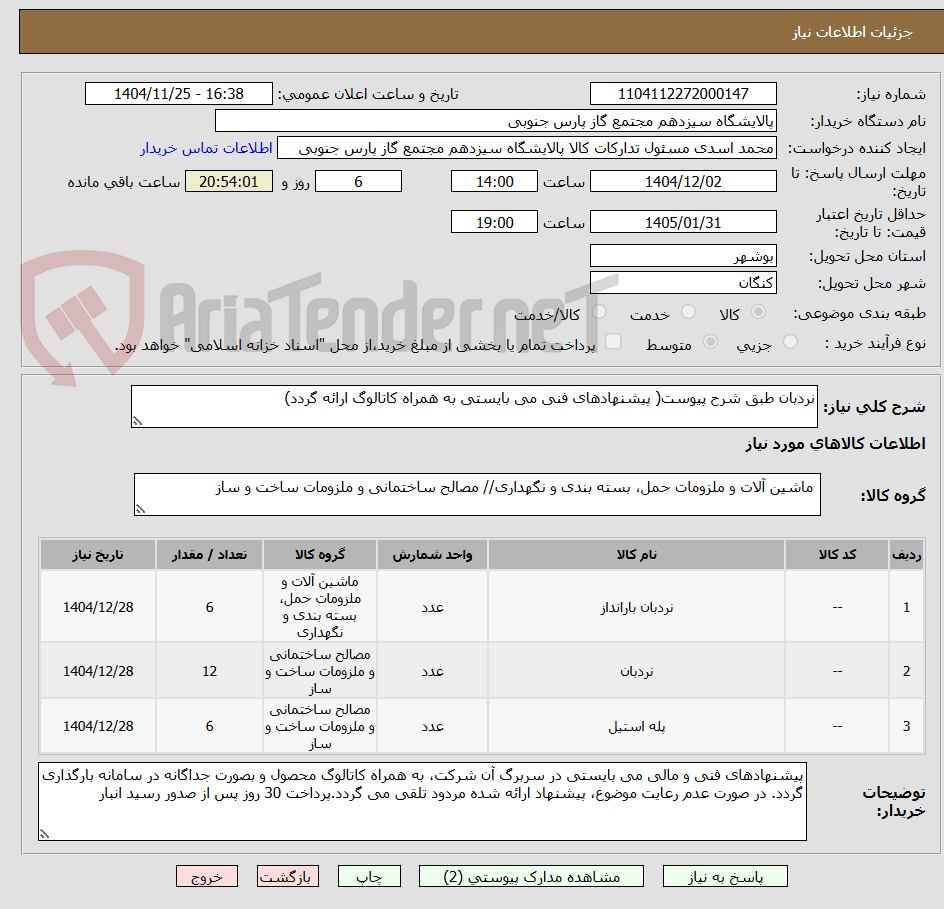 تصویر کوچک آگهی نردبان طبق شرح پیوست( پیشنهادهای فنی می بایستی به همراه کاتالوگ ارائه گردد)