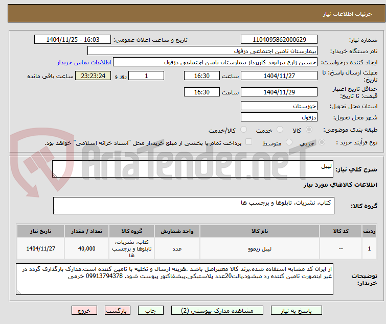 تصویر کوچک آگهی لیبل