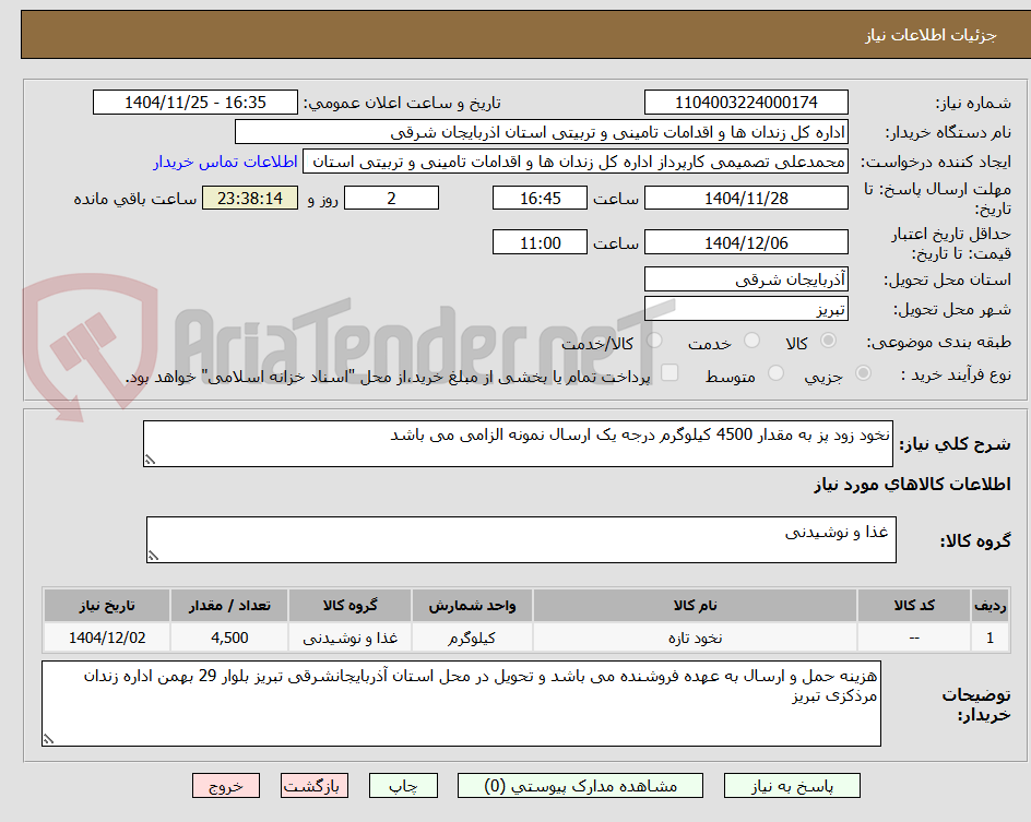 تصویر کوچک آگهی نخود زود پز به مقدار 4500 کیلوگرم درجه یک ارسال نمونه الزامی می باشد