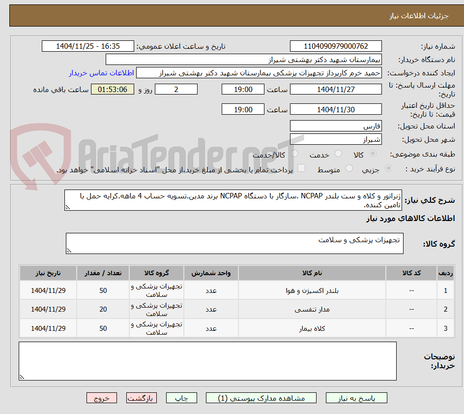 تصویر کوچک آگهی ژنراتور و کلاه و ست بلندر NCPAP .سازگار با دستگاه NCPAP برند مدین.تسویه حساب 4 ماهه.کرایه حمل با تامین کننده.