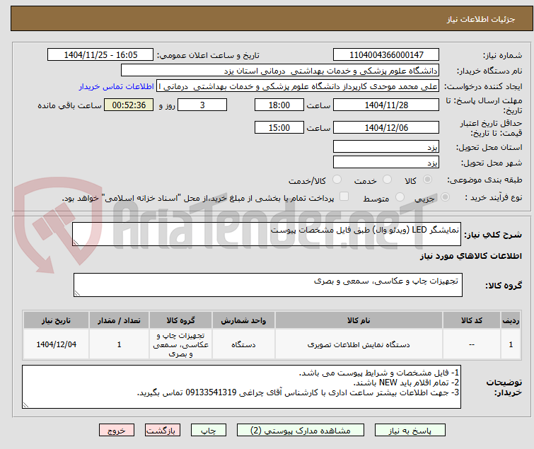 تصویر کوچک آگهی نمایشگر LED (ویدئو وال) طبق فایل مشخصات پیوست