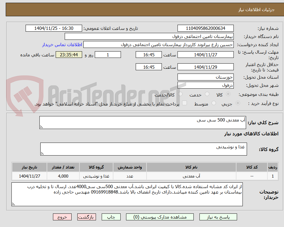 تصویر کوچک آگهی آب معدنی 500 سی سی