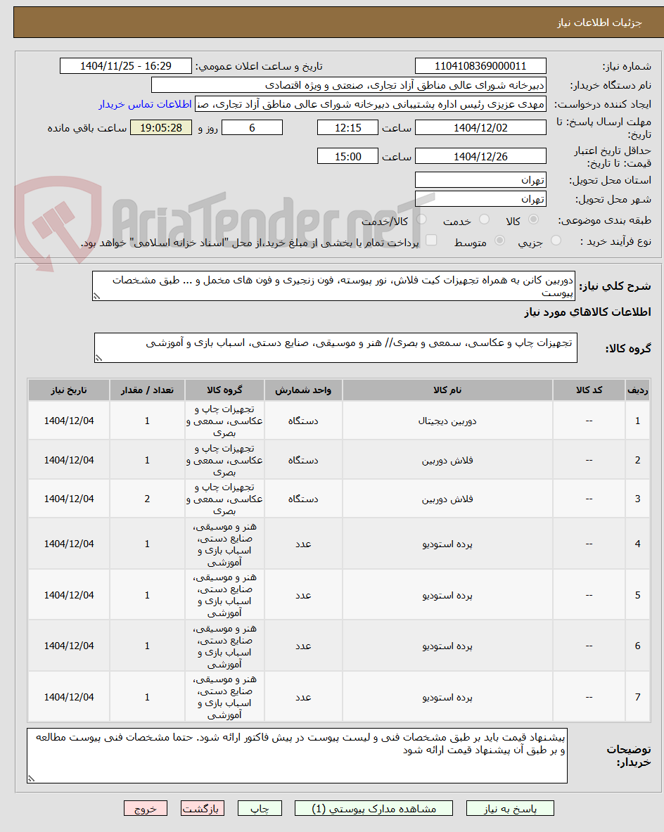 تصویر کوچک آگهی دوربین کانن به همراه تجهیزات کیت فلاش، نور پیوسته، فون زنجیری و فون های مخمل و ... طبق مشخصات پیوست