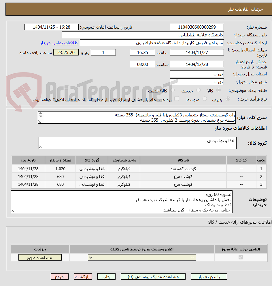 تصویر کوچک آگهی ران گوسفندی ممتاز بشقابی 3کیلویی(با قلم و ماهیچه)  355 بسته
سینه مرغ بشقابی بدون پوست 2 کیلویی  355 بسته
ران مرغ بشقابی بدون پوست 2 کیلویی  355 بسته