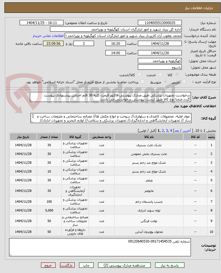 تصویر کوچک آگهی درخواست تجهیزات پزشکی طبق مدارک پیوستی-فاکتور قیمت کلیه 36 قلم اجناس پیشنهادی پیوست گردد.ضمتا نوع کالا طبق لیست پیوستی درخواستی می باشد.
